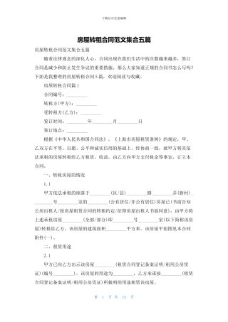 房屋转租合同范文集合五篇
