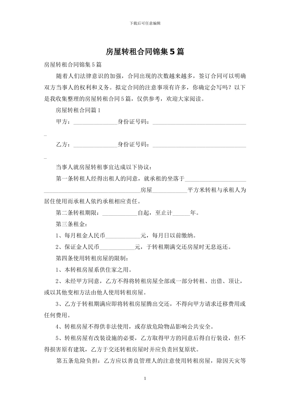 房屋转租合同锦集5篇_第1页