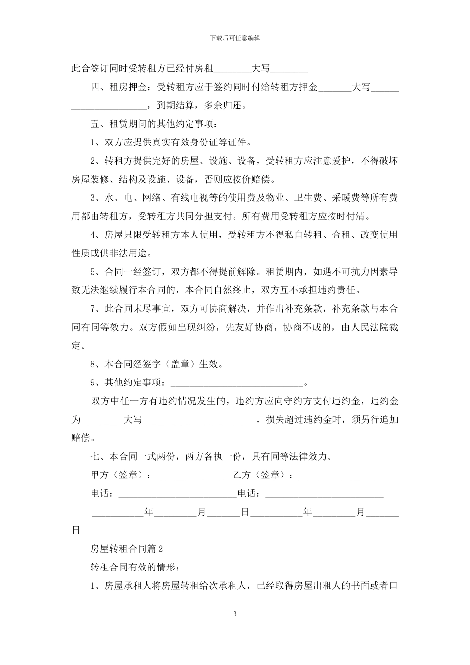 房屋转租合同锦集5篇_第3页