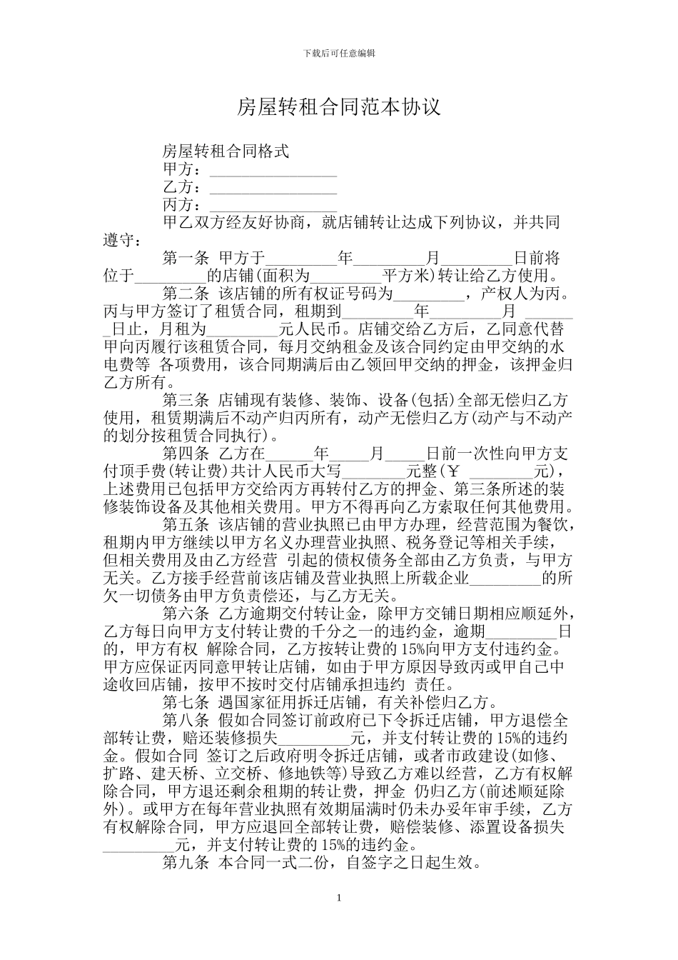 房屋转租合同范本协议_第1页