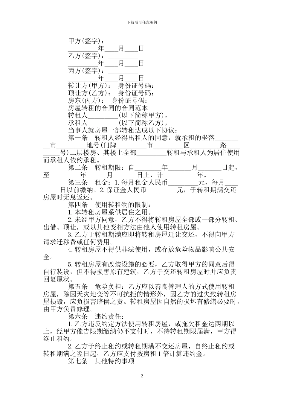 房屋转租合同范本协议_第2页