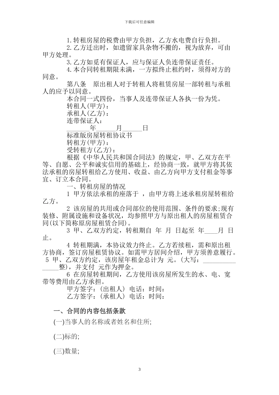 房屋转租合同范本协议_第3页