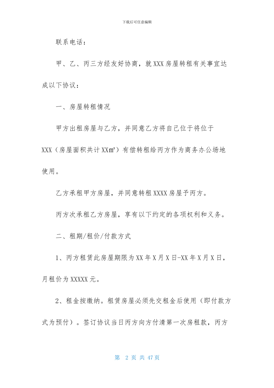 房屋转租合同范文集合6篇_第2页