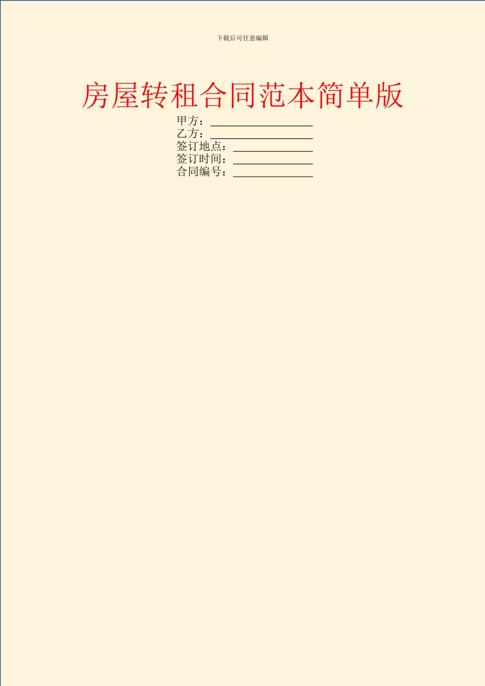 房屋转租合同范本简单版_第1页