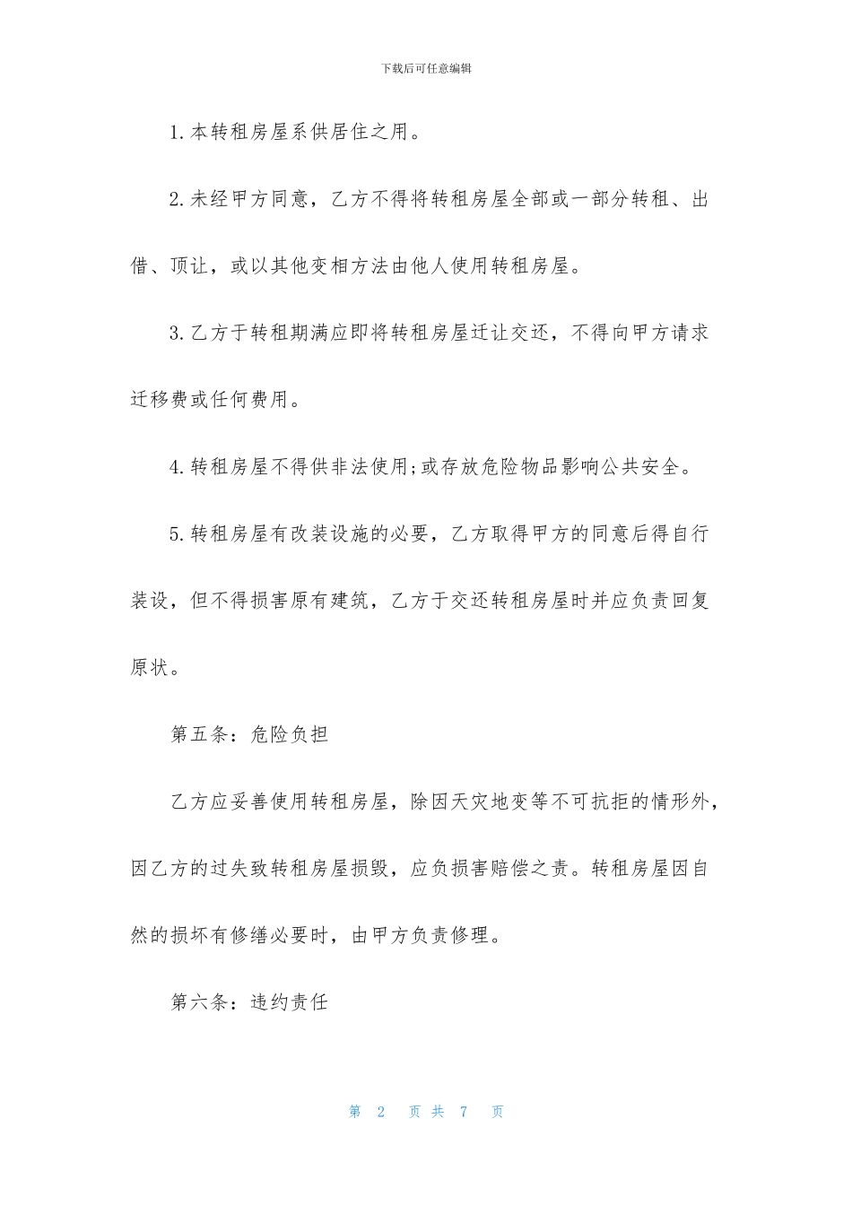 房屋转租的合同范本_第2页