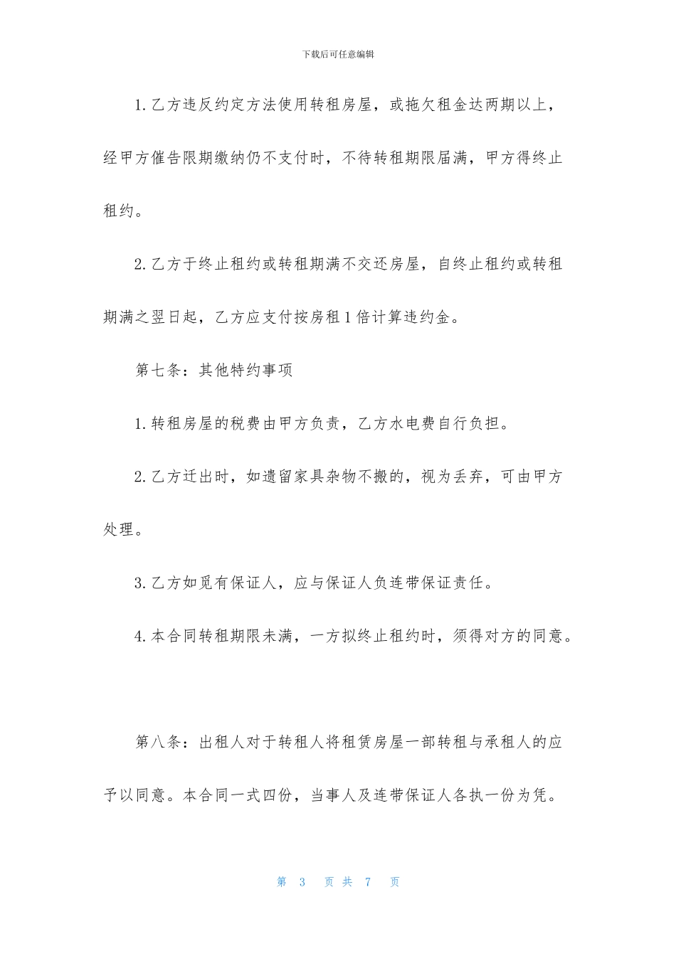 房屋转租的合同范本_第3页