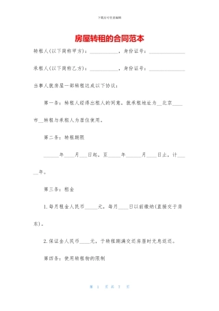 房屋转租的合同范本