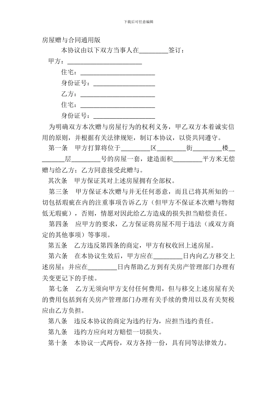 房屋赠与合同通用版_第2页