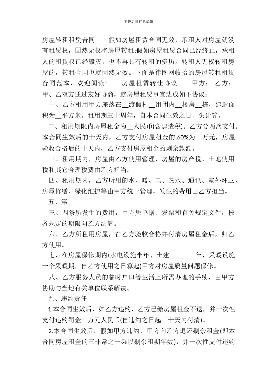 房屋转租租赁通用版合同_第2页