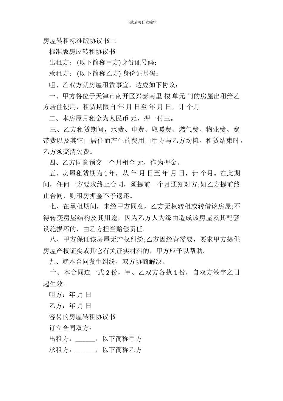 房屋转租标准版协议书二_第2页