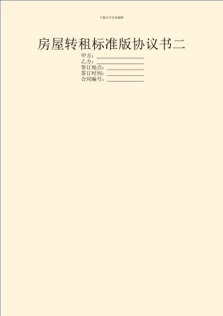 房屋转租标准版协议书二