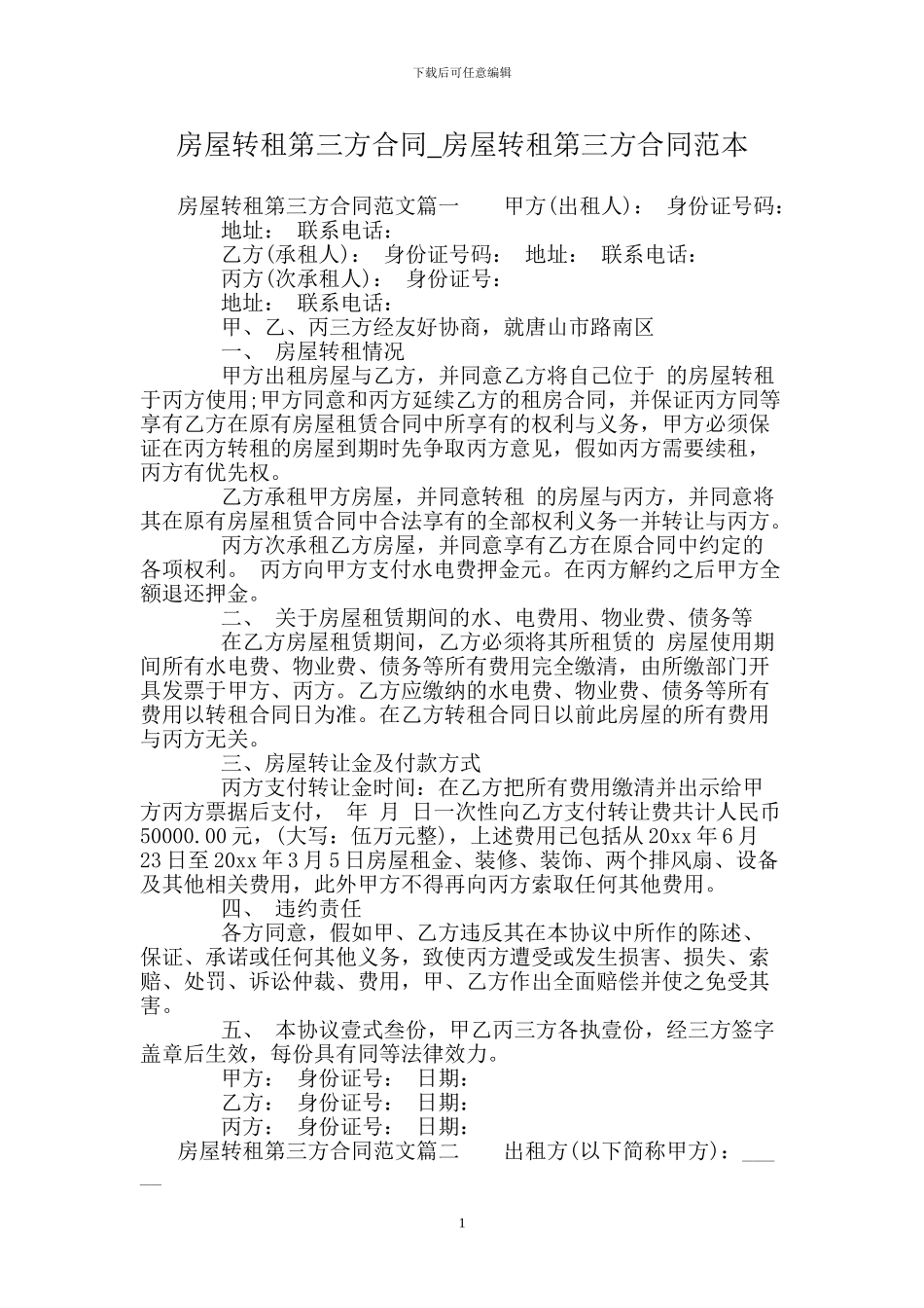 房屋转租第三方合同_第1页