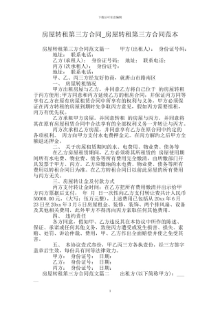 房屋转租第三方合同