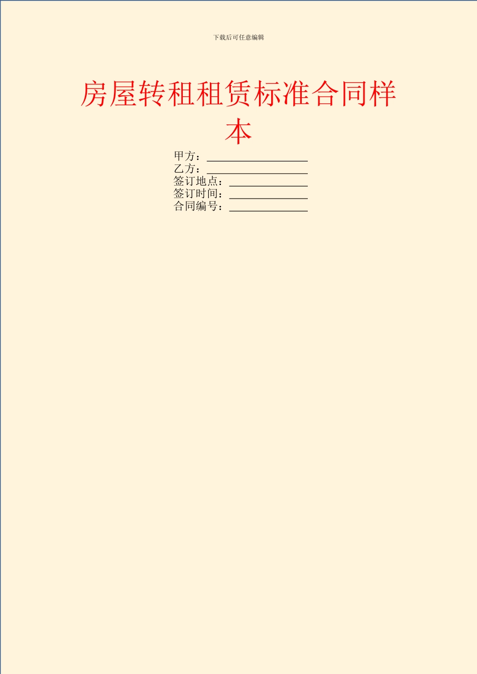 房屋转租租赁标准合同样本_第1页