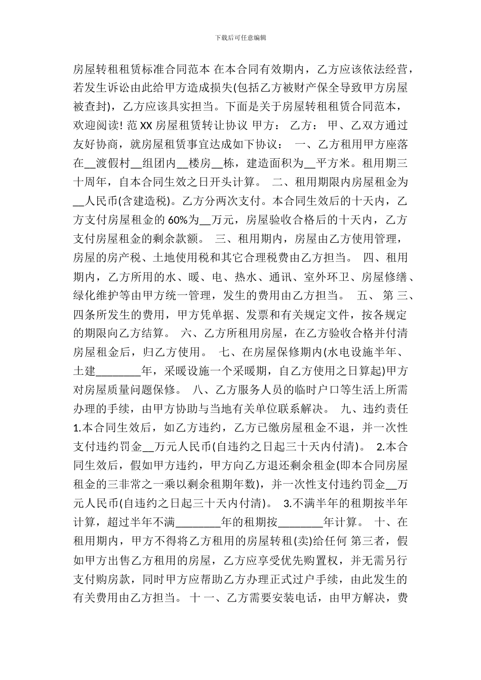 房屋转租租赁标准合同样本_第2页