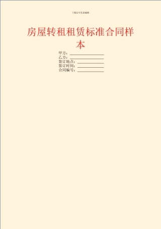 房屋转租租赁标准合同样本