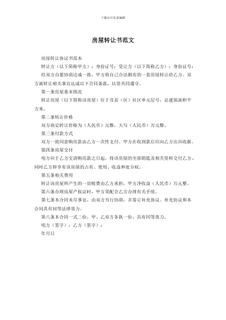 房屋转让书范文