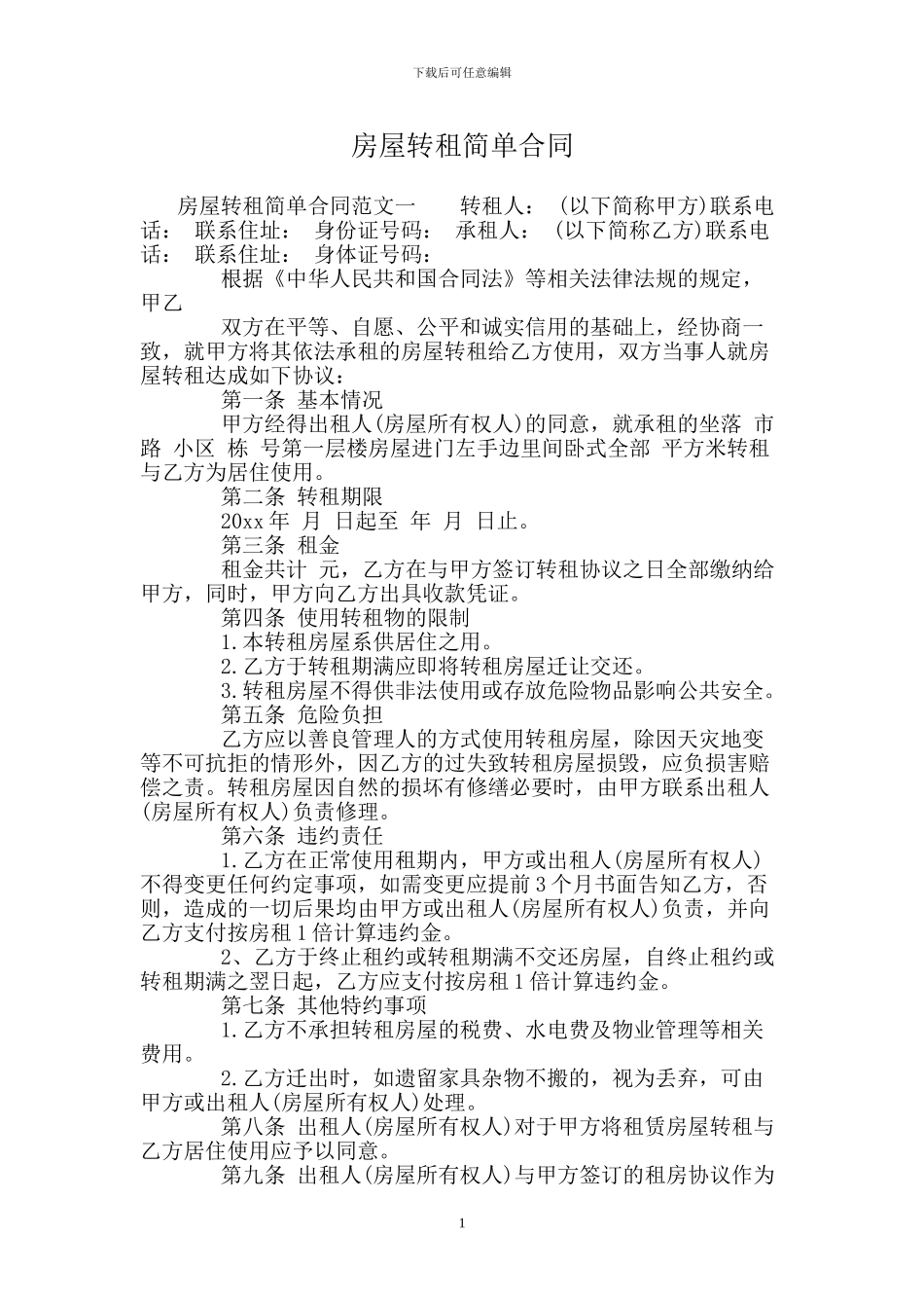 房屋转租简单合同_第1页