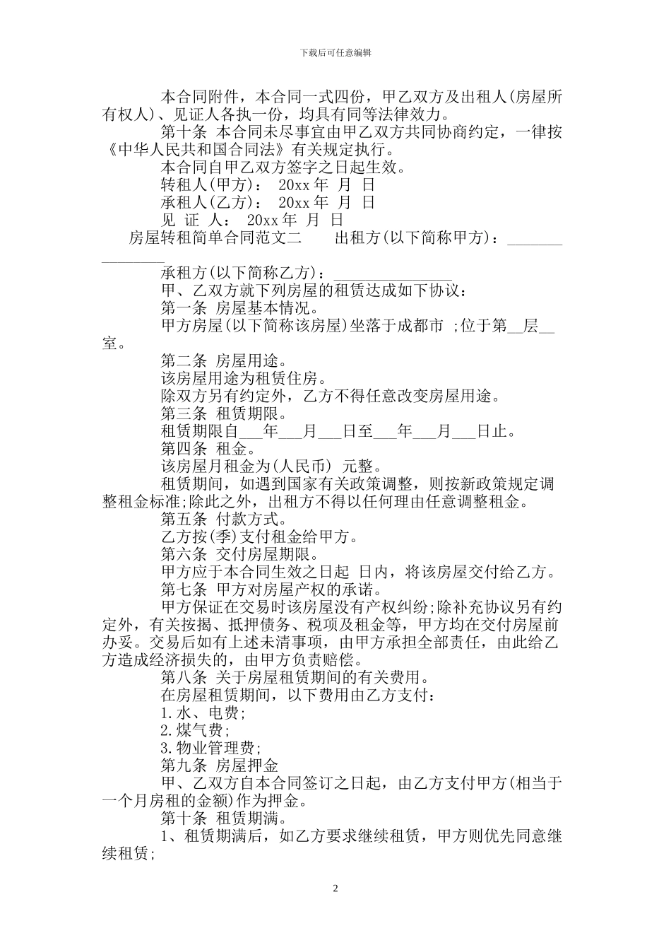 房屋转租简单合同_第2页