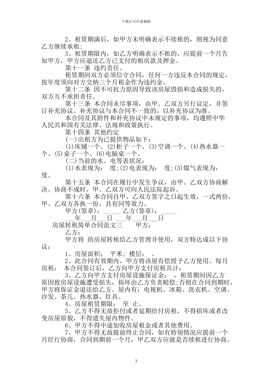 房屋转租简单合同_第3页