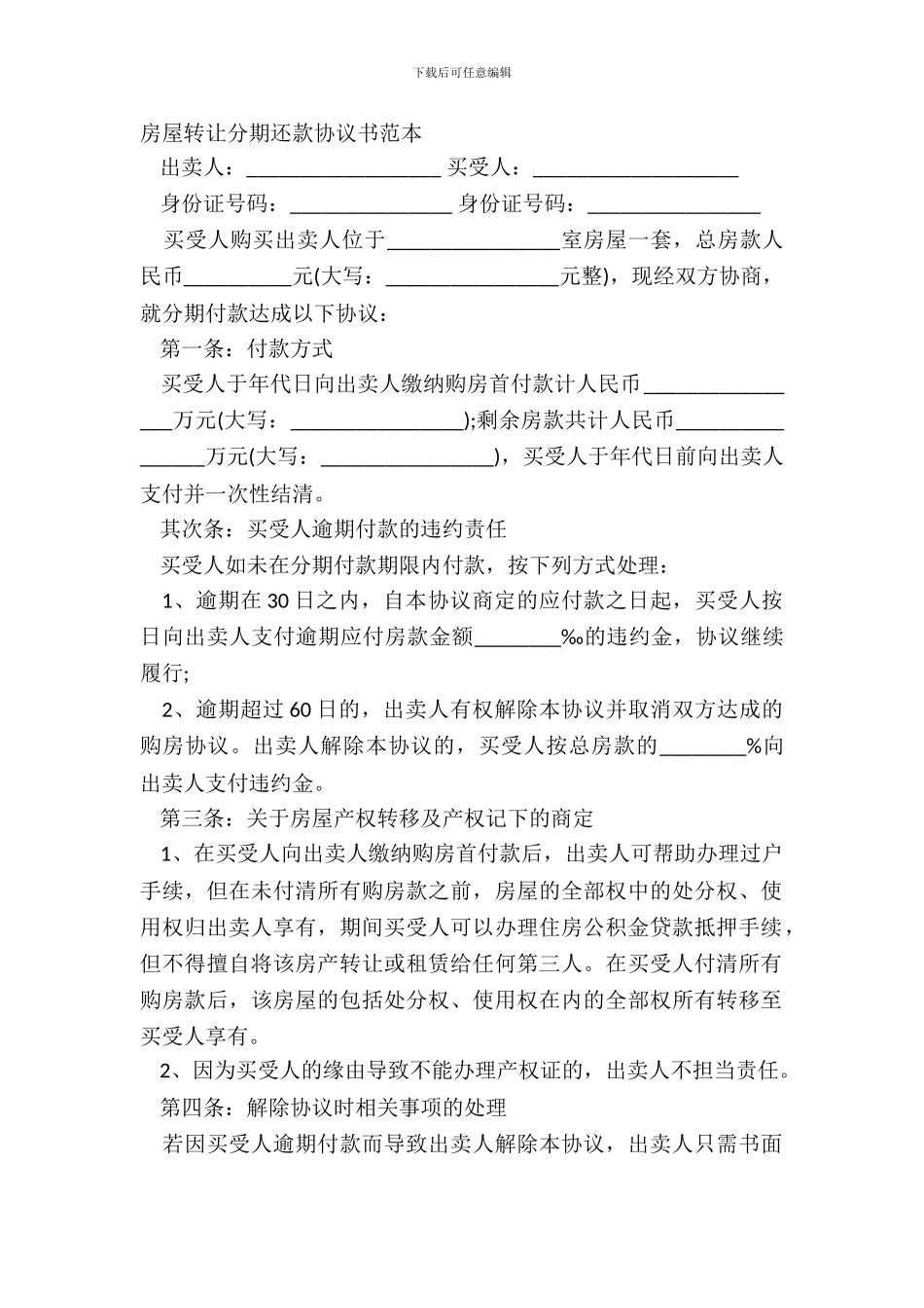 房屋转让分期还款协议书范本_第2页