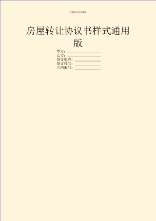 房屋转让协议书样式通用版