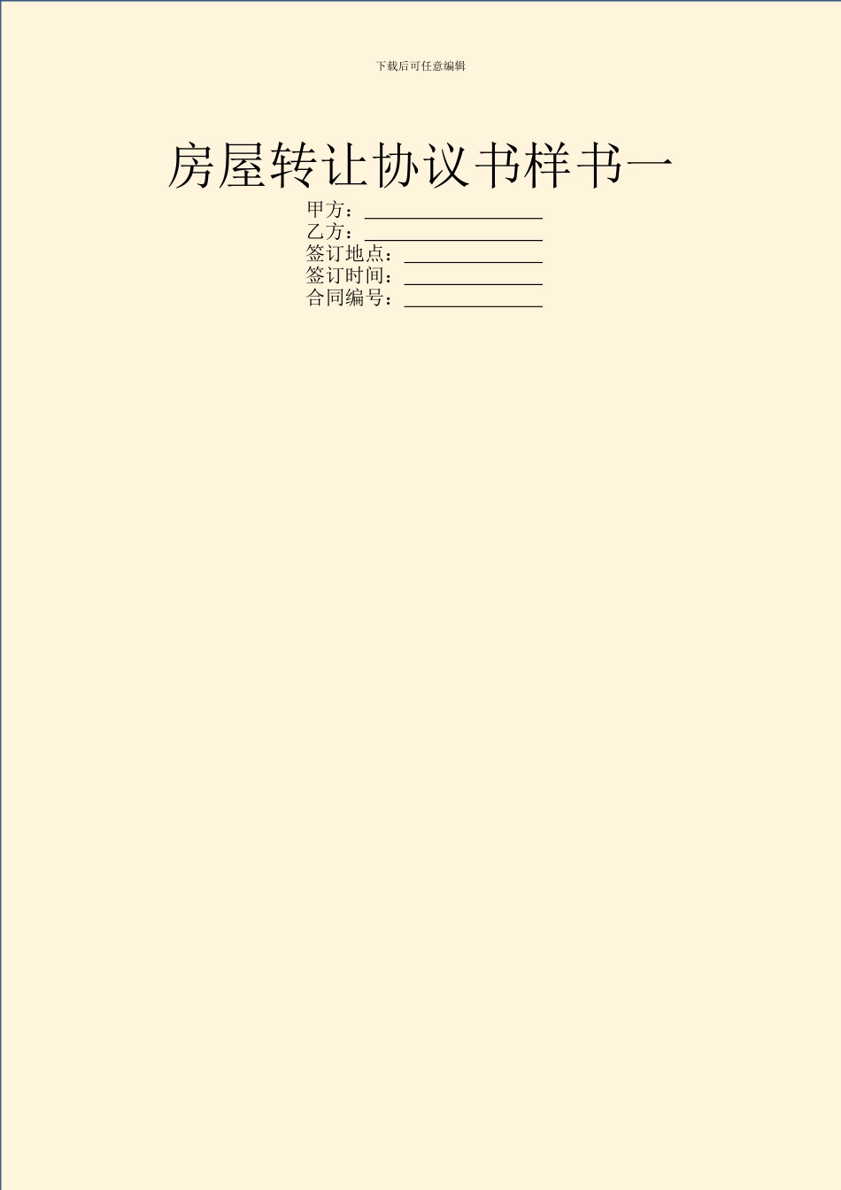 房屋转让协议书样书一_第1页