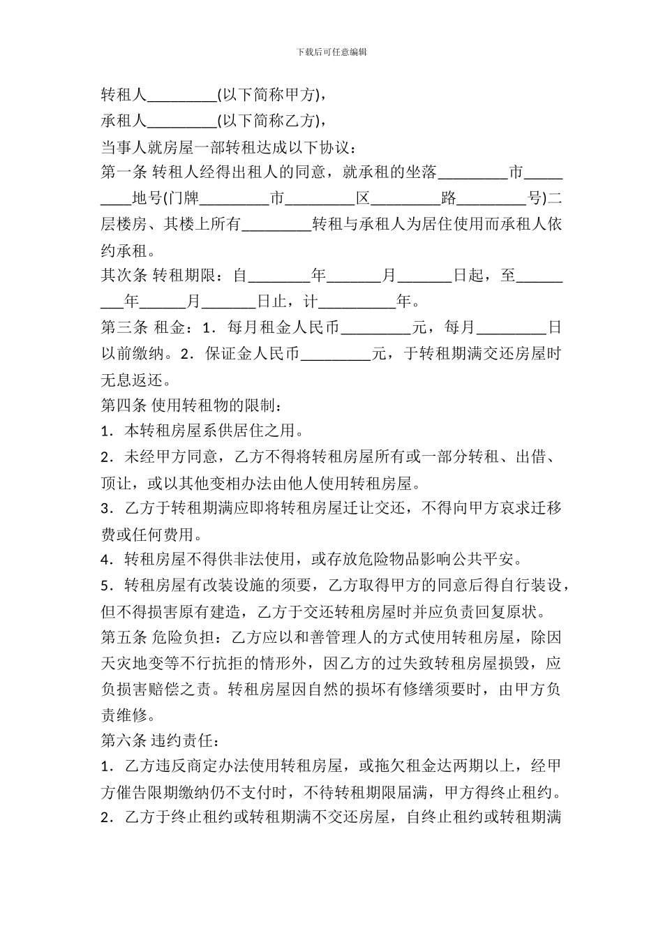 房屋转租合同专业版_第2页