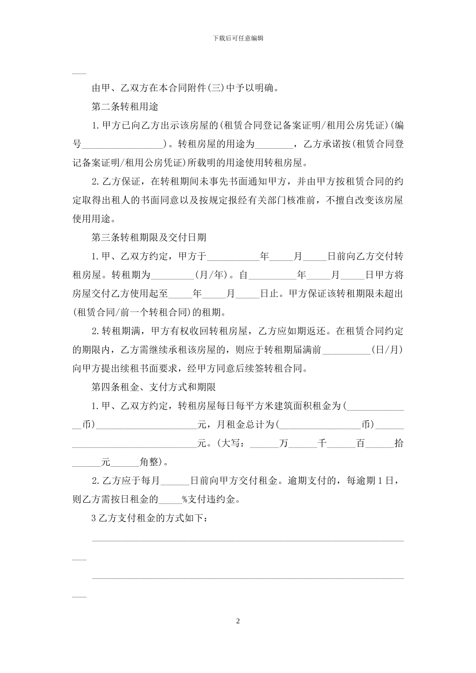 房屋转租合同模板8篇_第2页