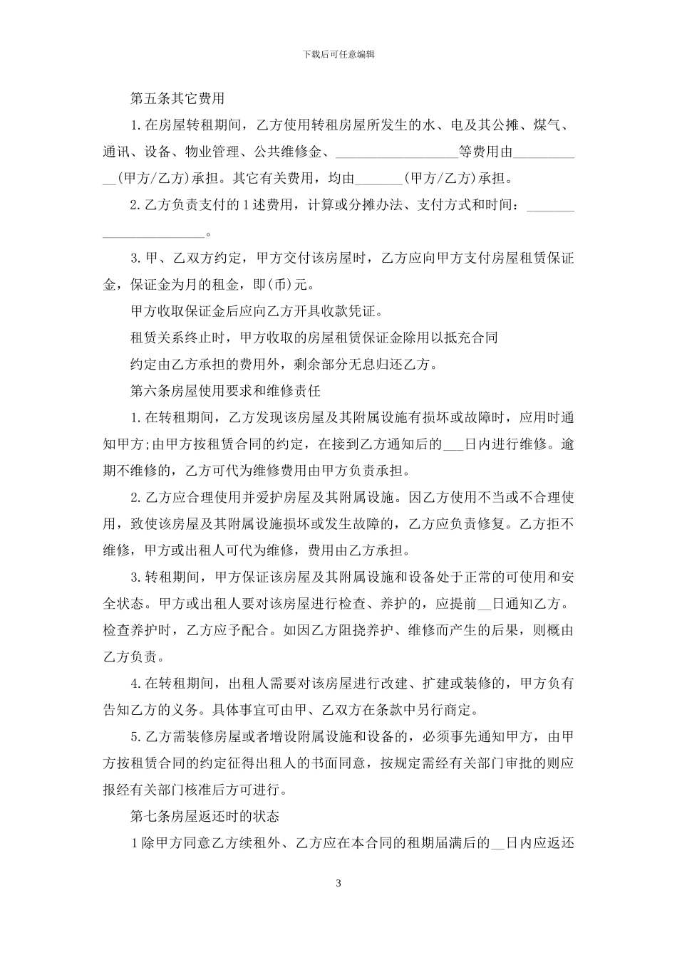 房屋转租合同模板8篇_第3页