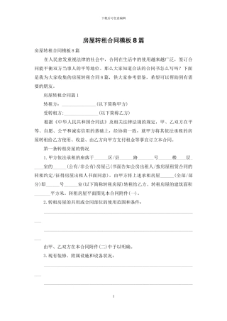 房屋转租合同模板8篇