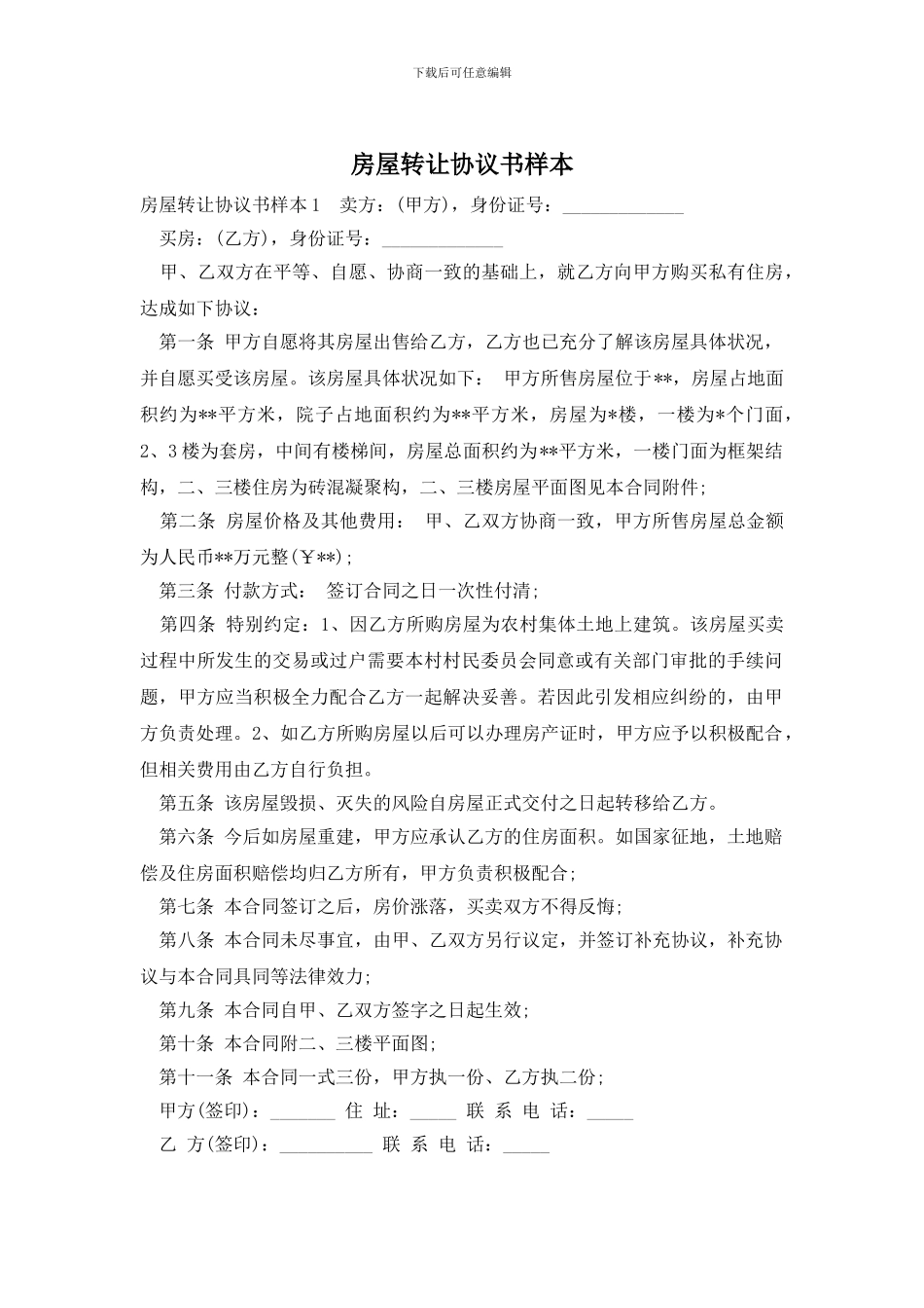 房屋转让协议书样本_第1页