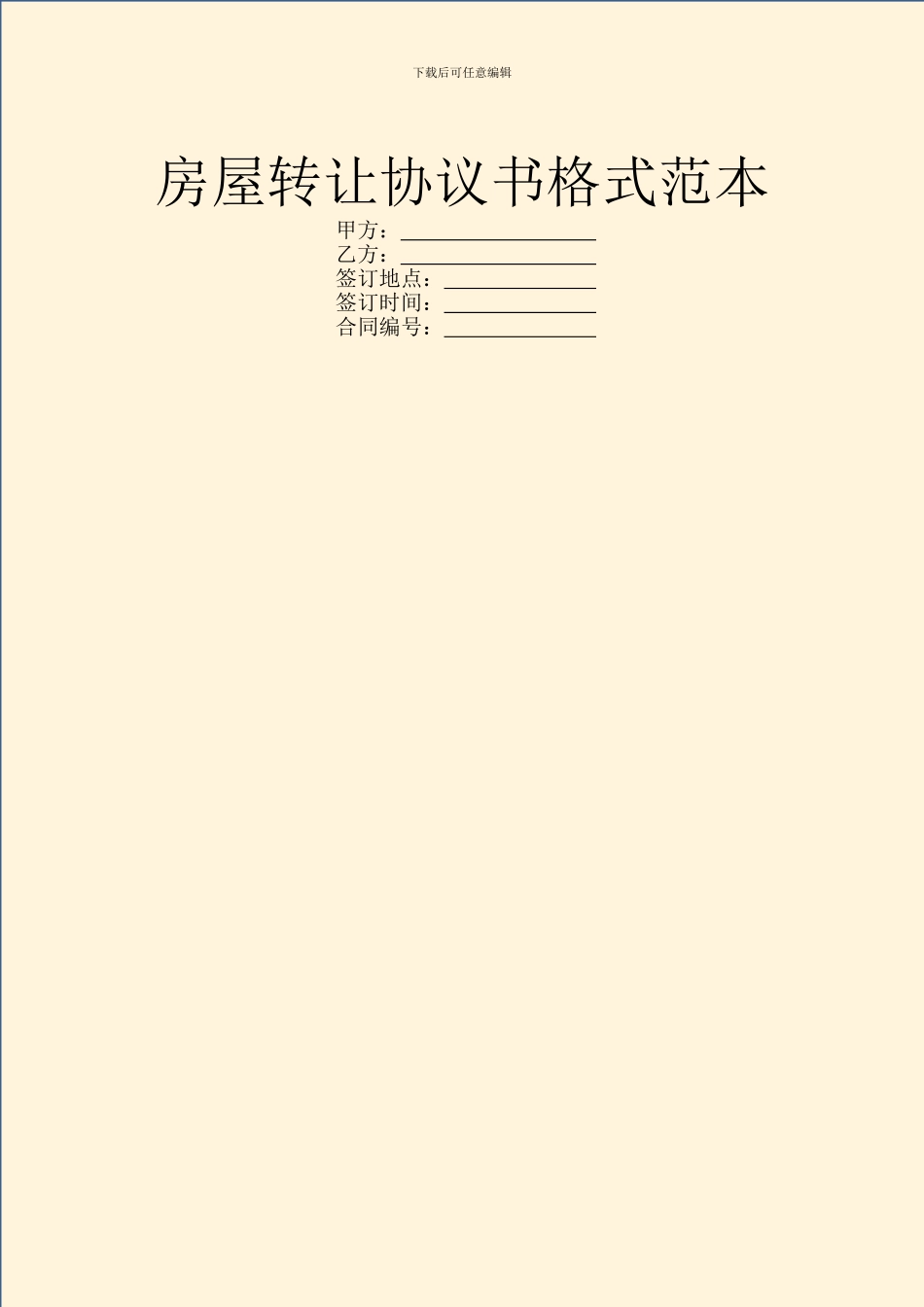 房屋转让协议书格式范本_第1页