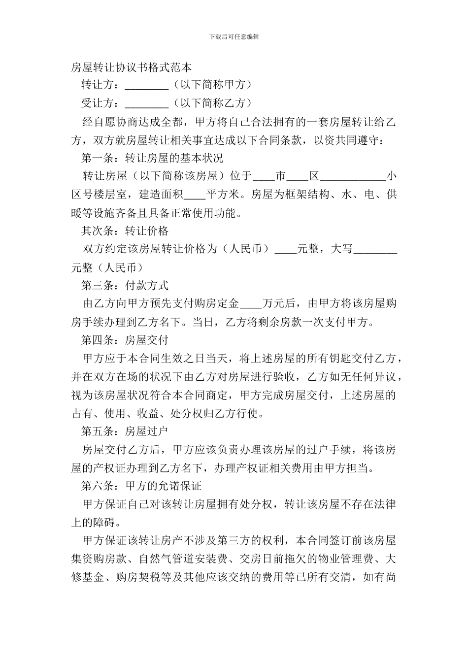 房屋转让协议书格式范本_第2页