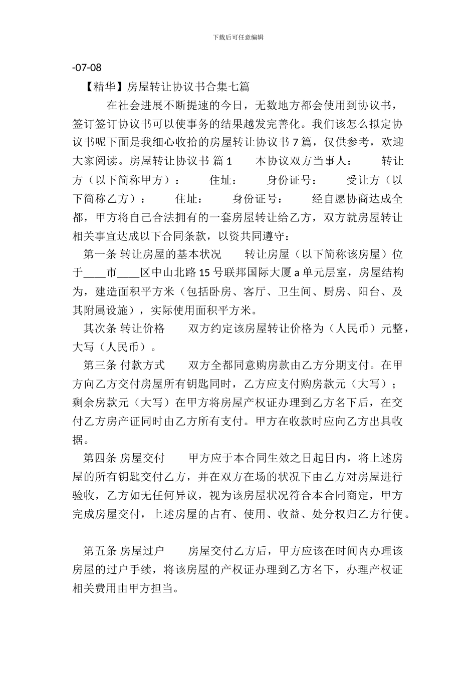 房屋转让协议书热门范本_第2页