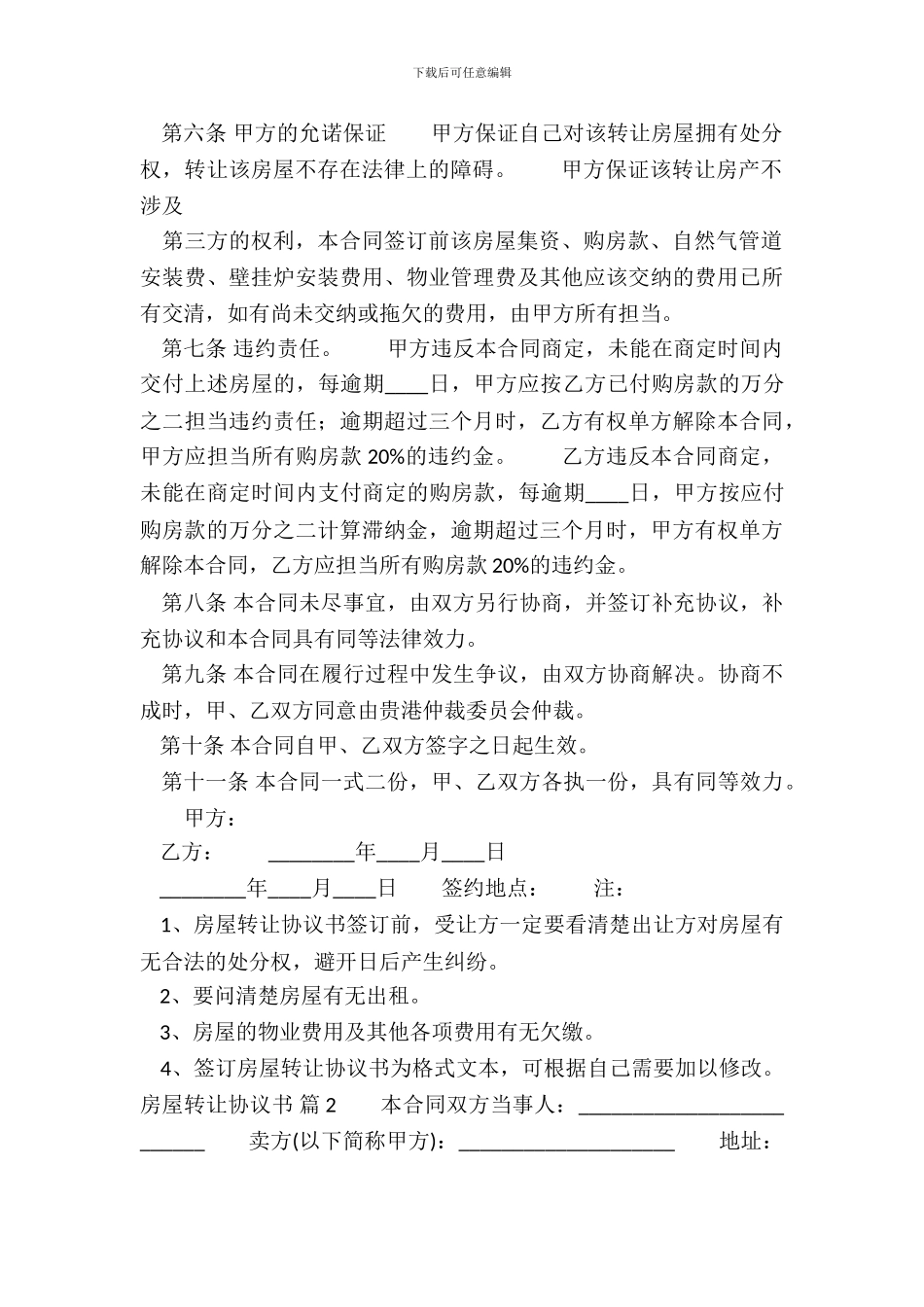 房屋转让协议书热门范本_第3页