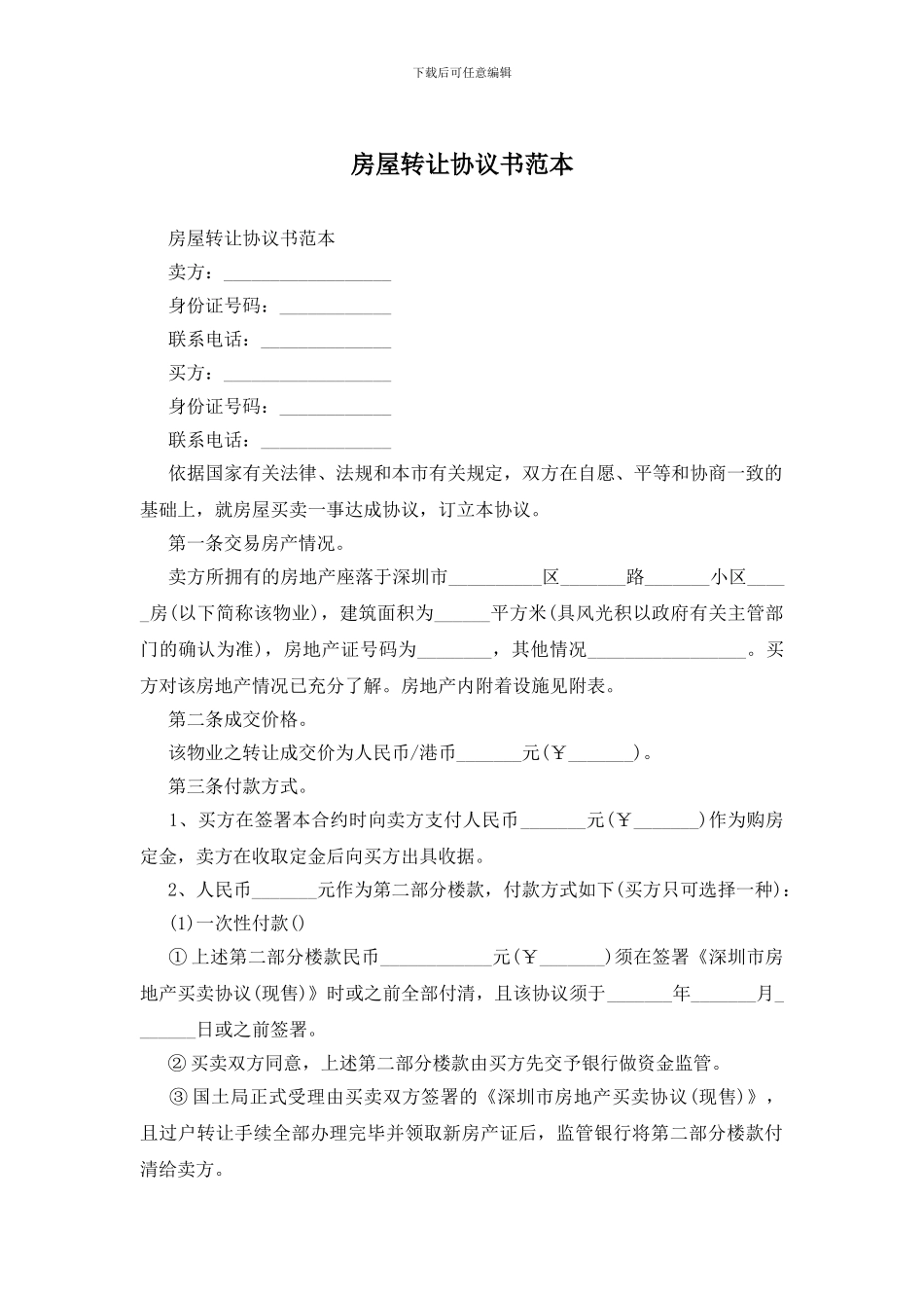 房屋转让协议书范本_第1页