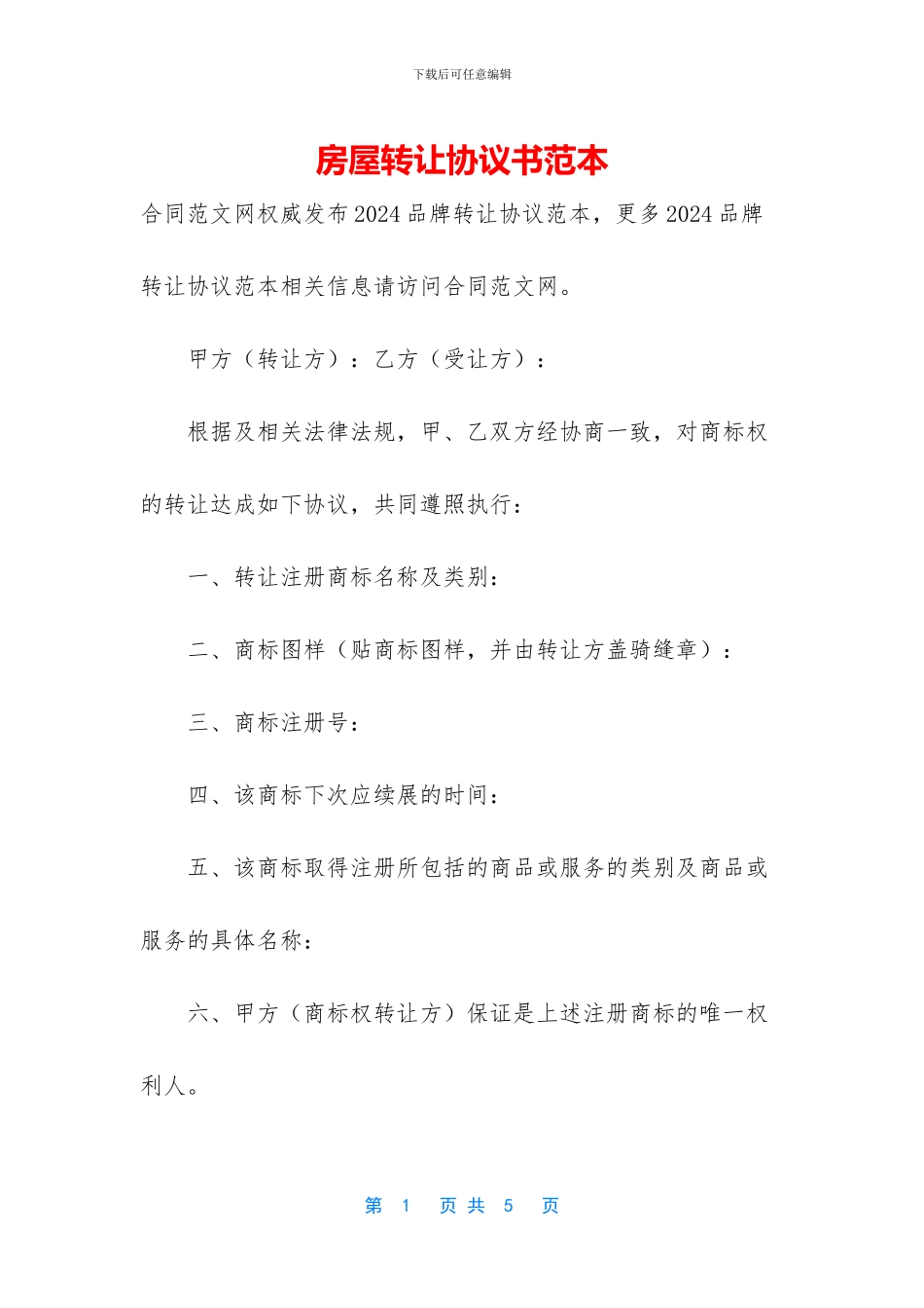 房屋转让协议书范本_第1页