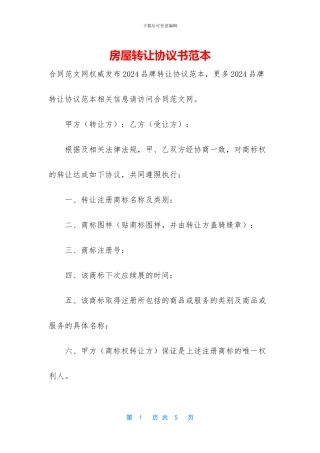 房屋转让协议书范本