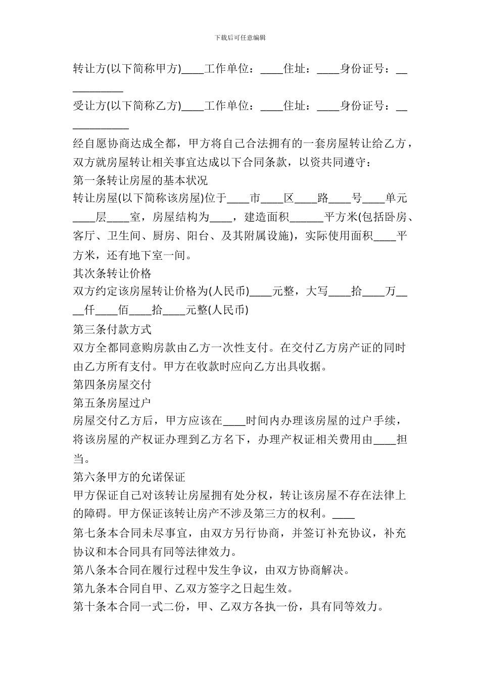 房屋转让协议书模板一_第2页