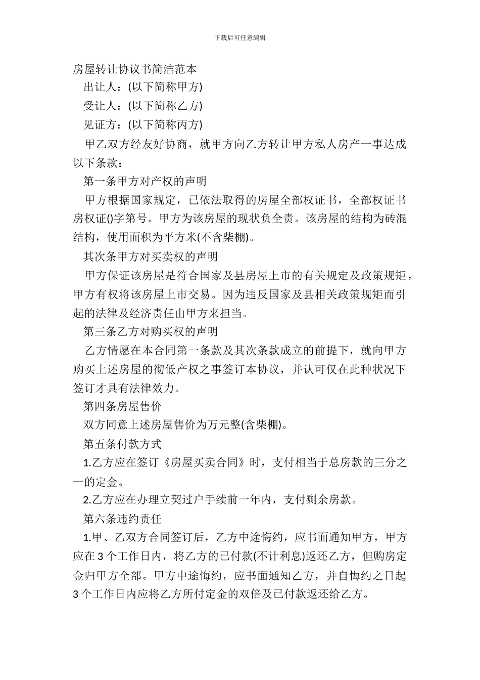 房屋转让协议书简洁范本_第2页