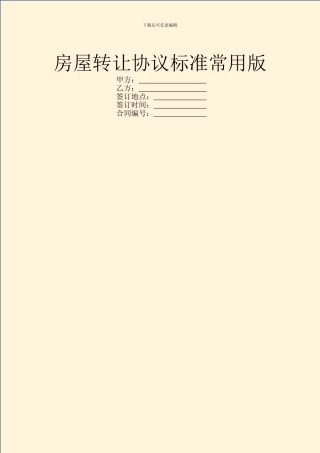 房屋转让协议标准常用版