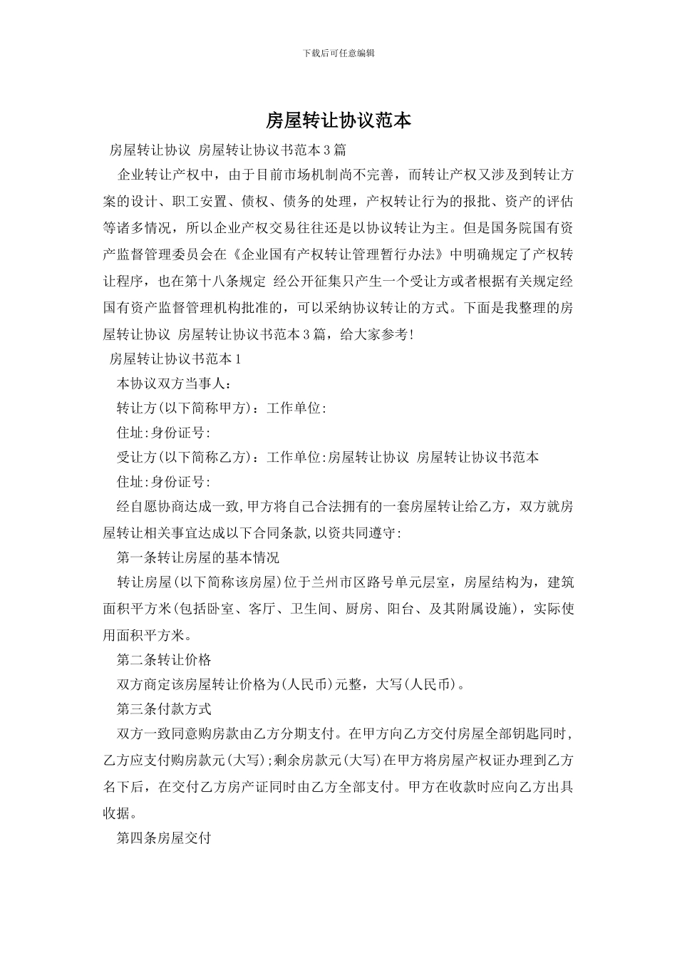 房屋转让协议范本_第1页