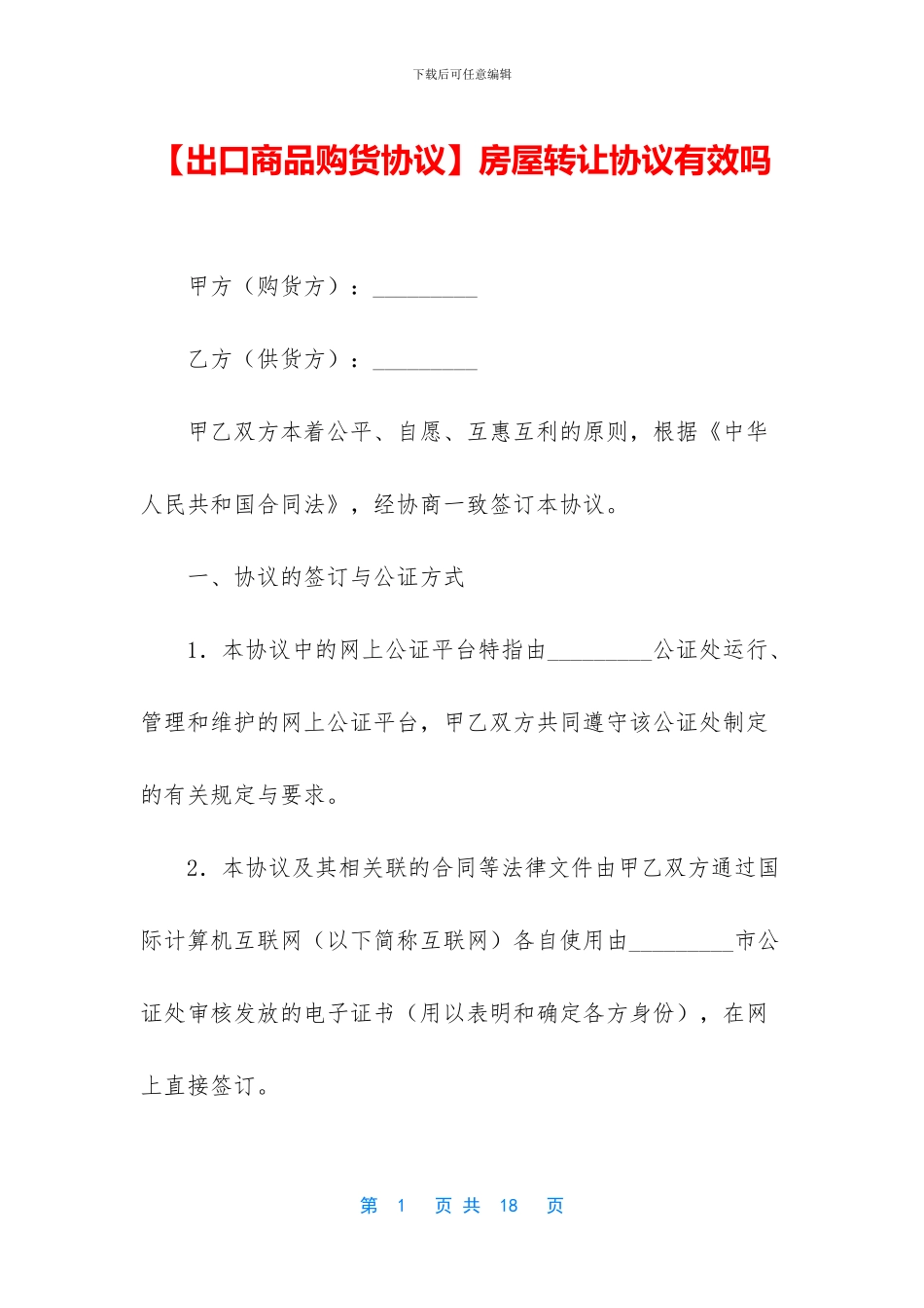 房屋转让协议有效吗_第1页