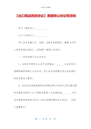 房屋转让协议有效吗