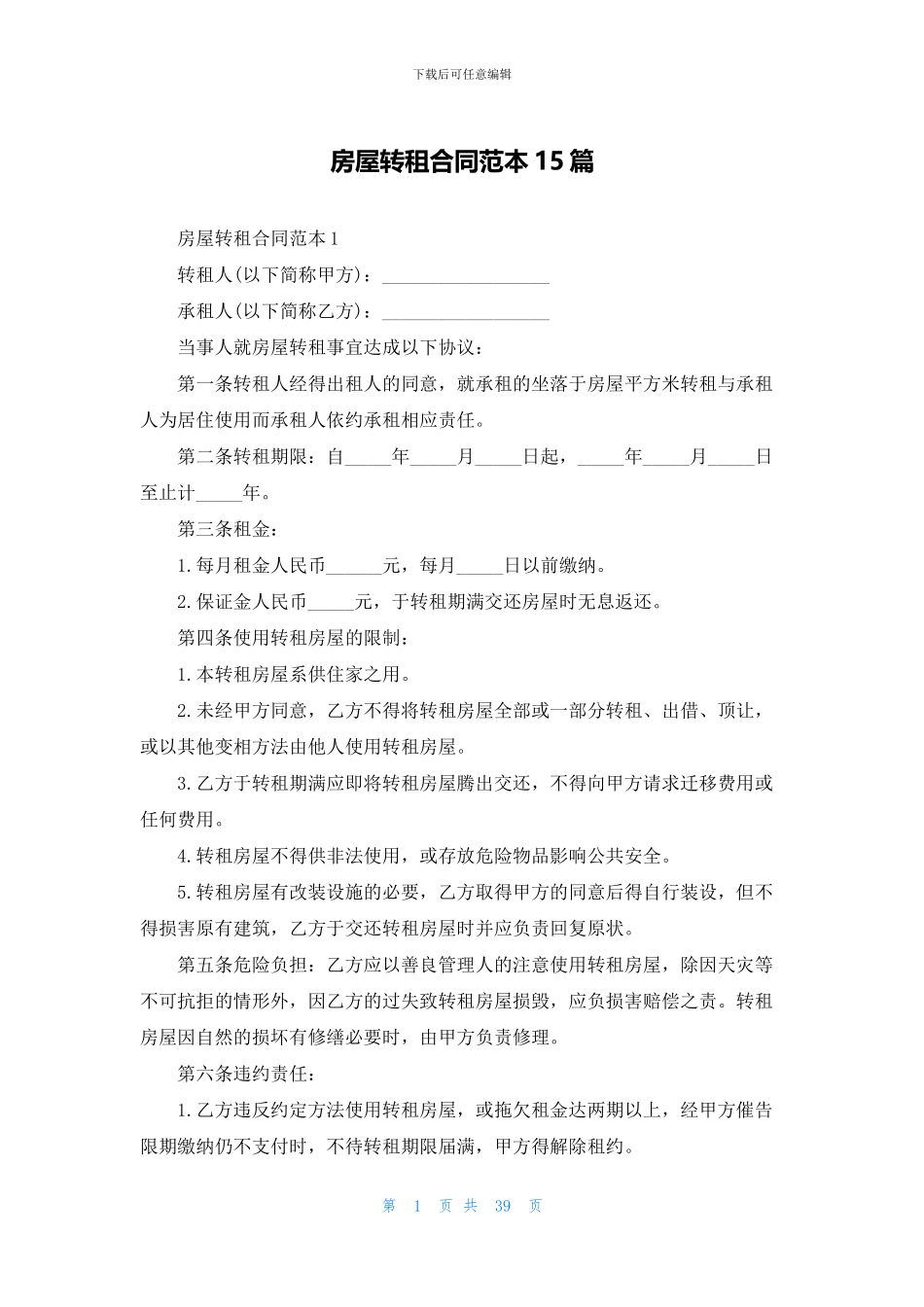 房屋转租合同范本15篇_第1页