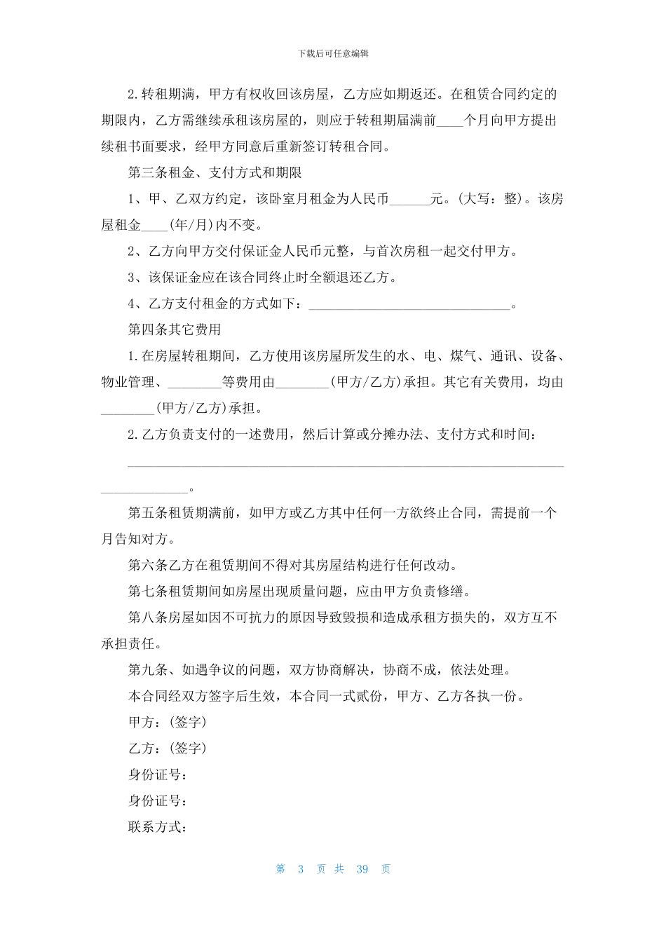 房屋转租合同范本15篇_第3页