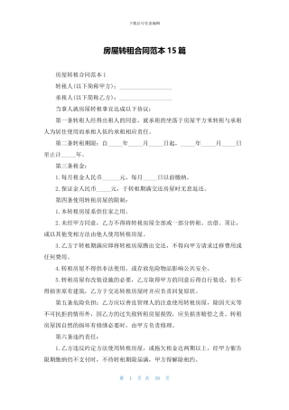 房屋转租合同范本15篇