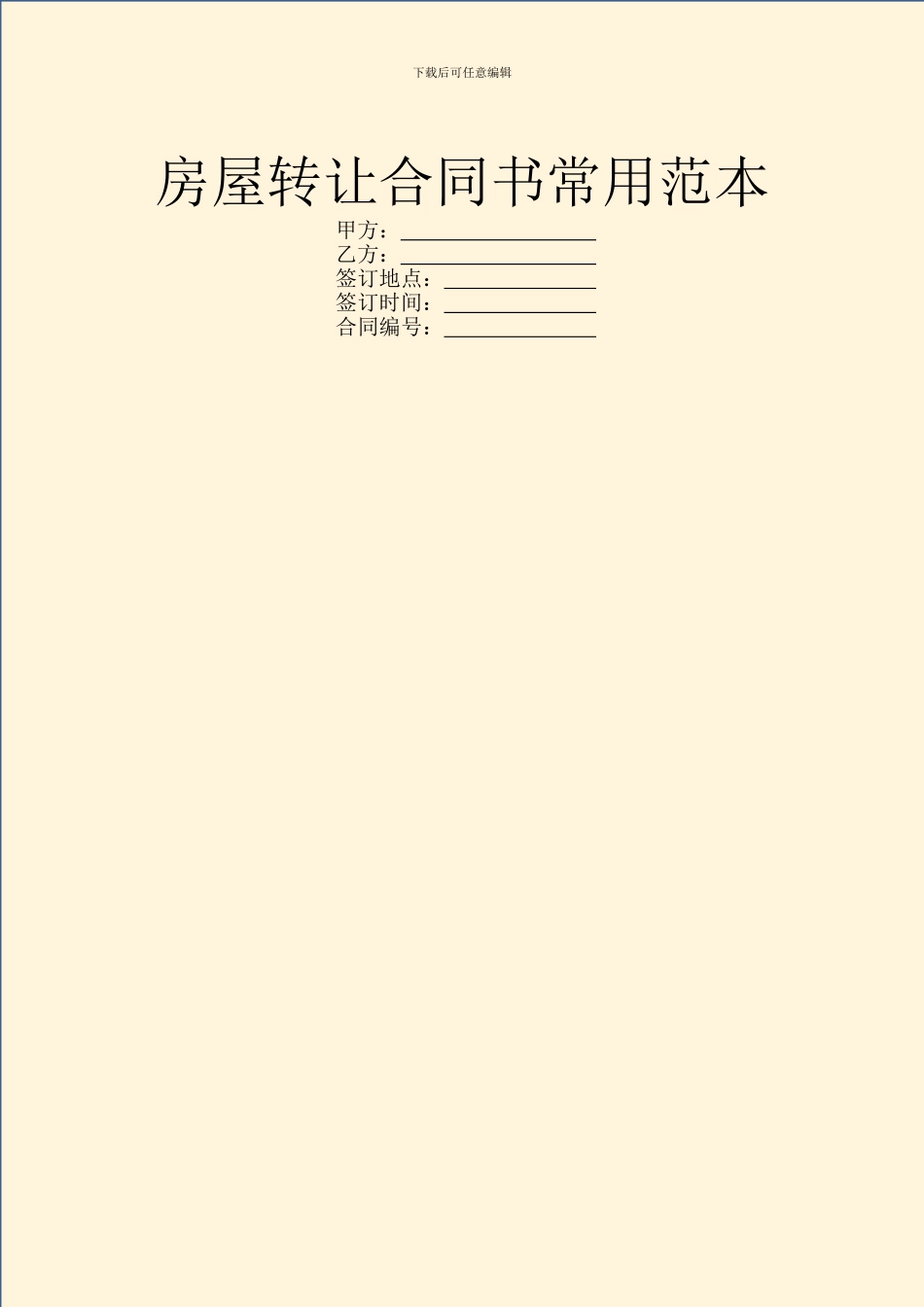 房屋转让合同书常用范本_第1页