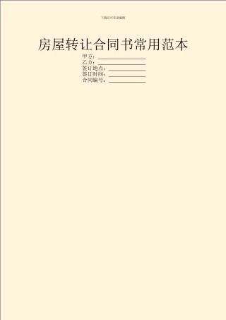 房屋转让合同书常用范本